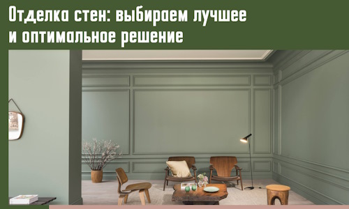 Отделка стен: выбираем лучшее и оптимальное решение в соколе